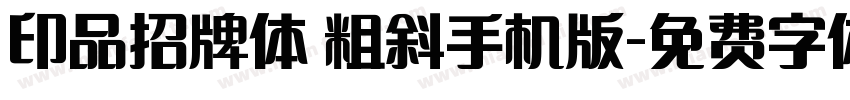 印品招牌体 粗斜手机版字体转换